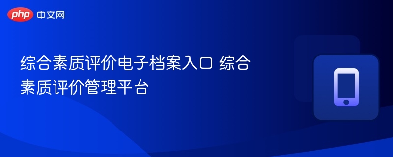 综合素质评价电子档案入口 综合素质评价管理平台  第1张