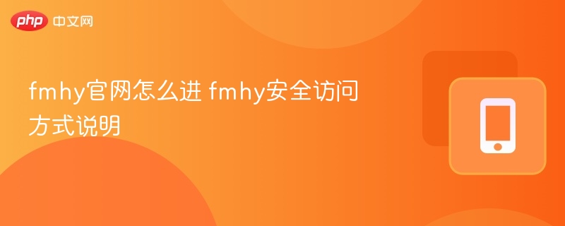 fmhy官网怎么进 fmhy安全访问方式说明