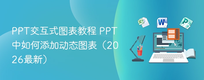 PPT交互式图表教程 PPT中如何添加动态图表（2026最新）