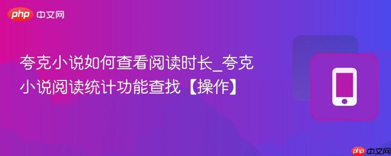 夸克小说如何查看阅读时长_夸克小说阅读统计功能查找【操作】