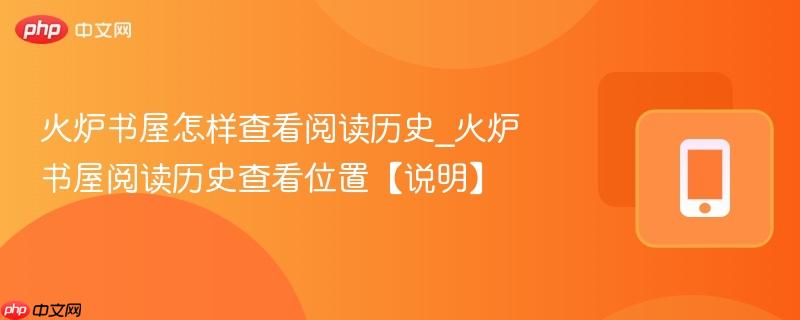 火炉书屋怎样查看阅读历史_火炉书屋阅读历史查看位置【说明】