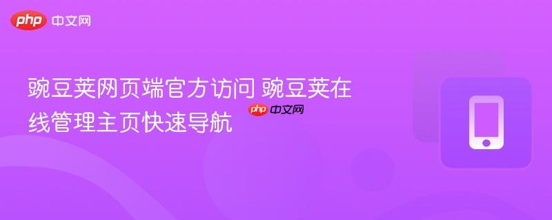 豌豆荚网页端官方访问 豌豆荚在线管理主页快速导航