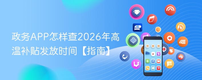 政务APP怎样查2026年高温补贴发放时间【指南】  第1张