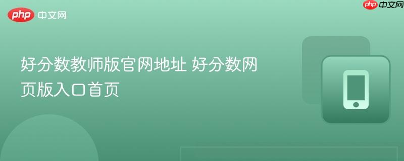 好分数教师版官网地址 好分数网页版入口首页  第1张