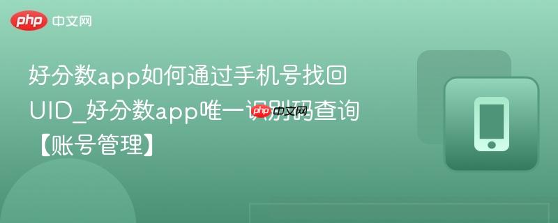 好分数app如何通过手机号找回UID_好分数app唯一识别码查询【账号管理】  第1张