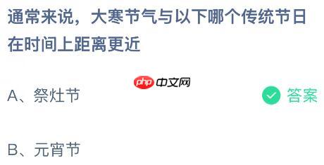 通常来说大寒节气与以下哪个传统节日在时间上距离更近?蚂蚁庄园课堂今天答案最新1月20日 第2张 通常来说大寒节气与以下哪个传统节日在时间上距离更近?蚂蚁庄园课堂今天答案最新1月20日 第2张