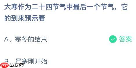 大寒作为二十四节气中最后一个节气，它的到来预示着什么？蚂蚁庄园今日答案最新1.20  第2张