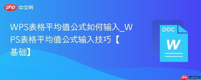 WPS表格平均值公式如何输入_WPS表格平均值公式输入技巧【基础】