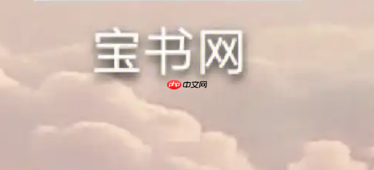 宝书网无法下载了 宝书网没法下载的解决方式  第1张