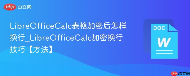 LibreOfficeCalc表格加密后怎样换行_LibreOfficeCalc加密换行技巧【方法】  第1张