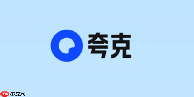 夸克网盘PC网页版入口 夸克网盘PC端登录官网  第1张