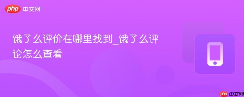 饿了么评价在哪里找到_饿了么评论怎么查看  第1张