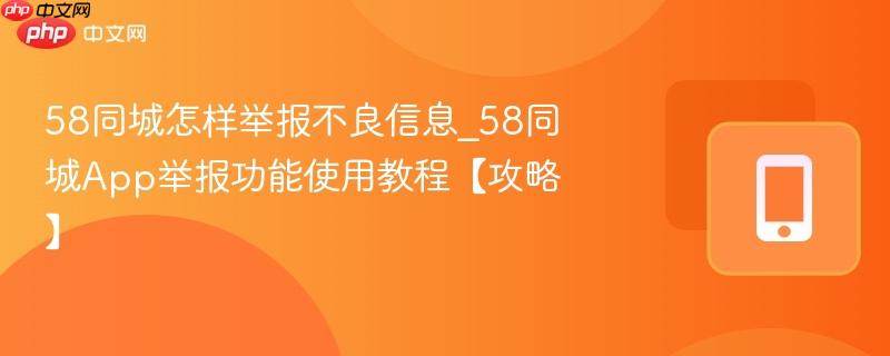 58同城怎样举报不良信息_58同城App举报功能使用教程【攻略】  第1张