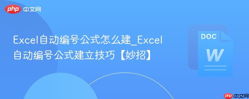 Excel自动编号公式怎么建_Excel自动编号公式建立技巧【妙招】  第1张