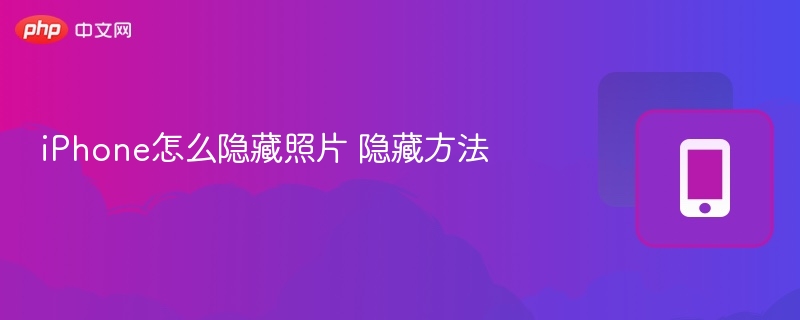 iPhone怎么隐藏照片 隐藏方法  第1张