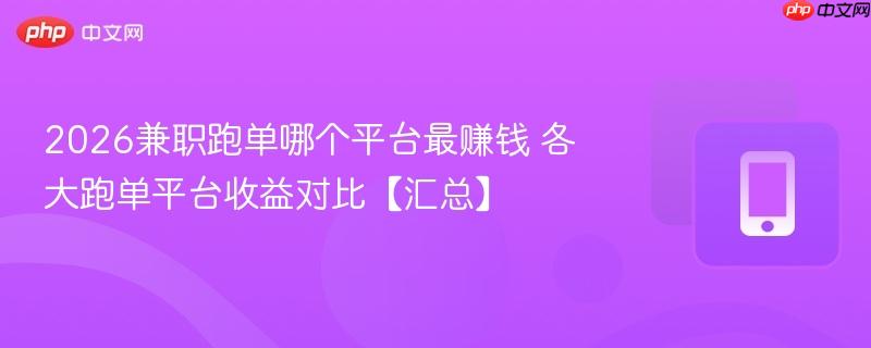 2026兼职跑单哪个平台最赚钱 各大跑单平台收益对比【汇总】  第1张