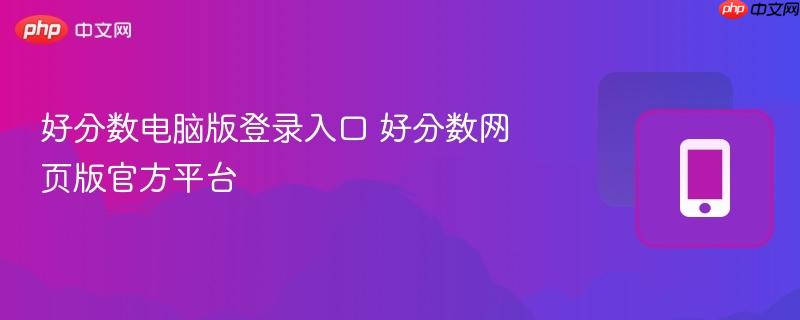 好分数电脑版登录入口 好分数网页版官方平台  第1张