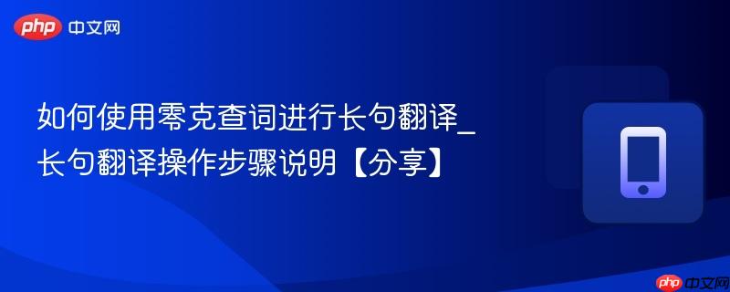 如何使用零克查词进行长句翻译_长句翻译操作步骤说明【分享】  第1张