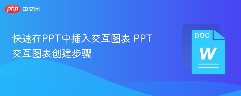 快速在PPT中插入交互图表 PPT交互图表创建步骤  第1张