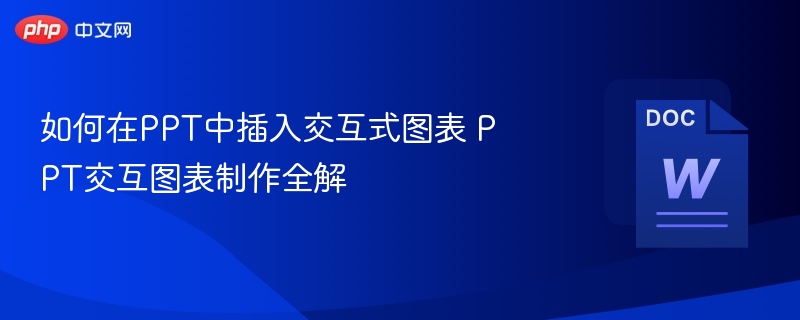 如何在PPT中插入交互式图表 PPT交互图表制作全解  第1张