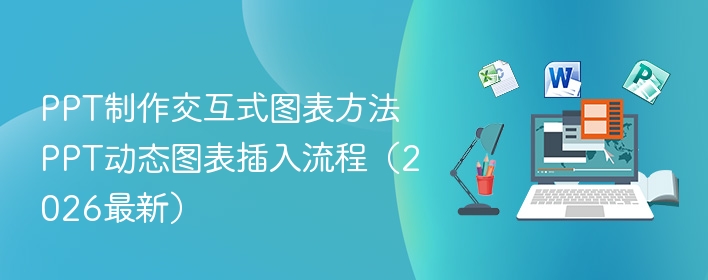 PPT制作交互式图表方法 PPT动态图表插入流程（2026最新）  第1张