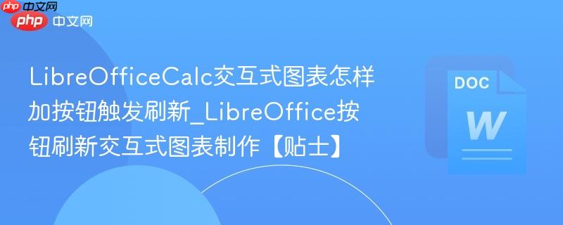 LibreOfficeCalc交互式图表怎样加按钮触发刷新_LibreOffice按钮刷新交互式图表制作【贴士】  第1张