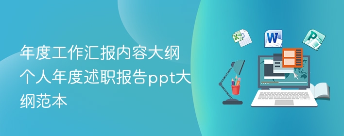 年度工作汇报内容大纲 个人年度述职报告ppt大纲范本  第1张