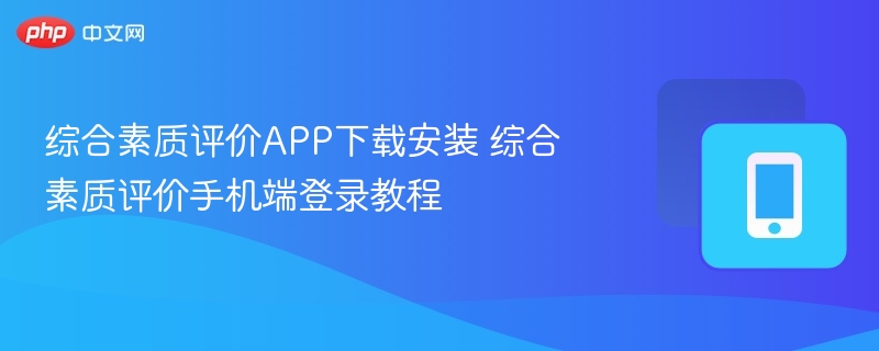 综合素质评价APP下载安装 综合素质评价手机端登录教程  第1张