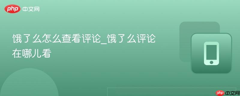 饿了么怎么查看评论_饿了么评论在哪儿看  第1张