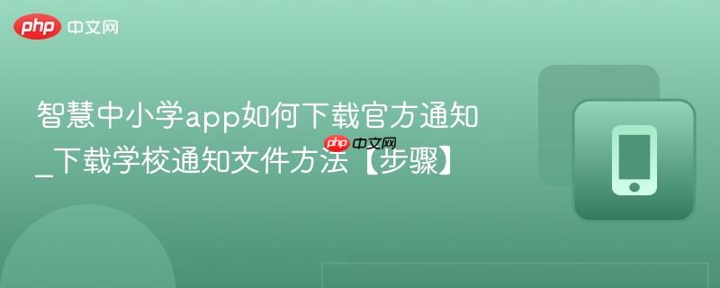 智慧中小学app如何下载官方通知_下载学校通知文件方法【步骤】  第1张