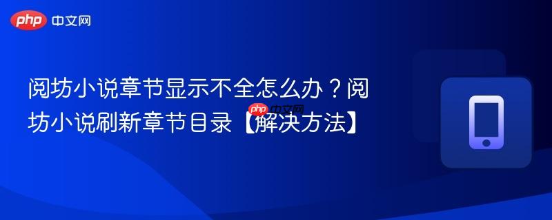 阅坊小说章节显示不全怎么办？阅坊小说刷新章节目录【解决方法】  第1张