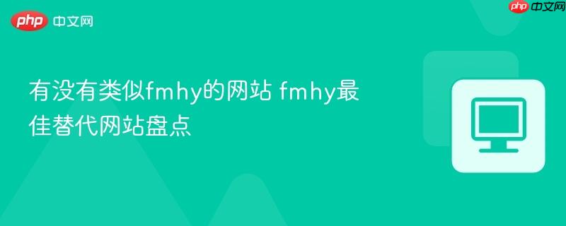 有没有类似fmhy的网站 fmhy最佳替代网站盘点  第1张