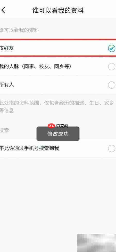 脉脉如何设置好友查看资料 第6张 脉脉如何设置好友查看资料 第6张