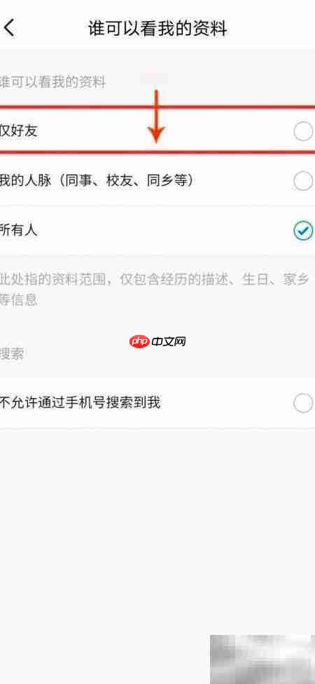 脉脉如何设置好友查看资料 第5张 脉脉如何设置好友查看资料 第5张