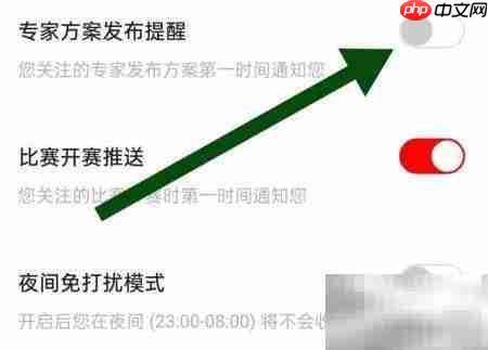 如何关闭疯狂看球专家提醒  第4张