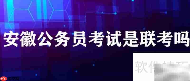 安徽公考是否参与联考  第1张