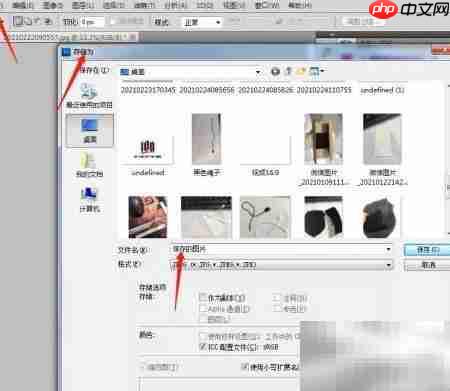 Photoshop保存图片方法  第5张