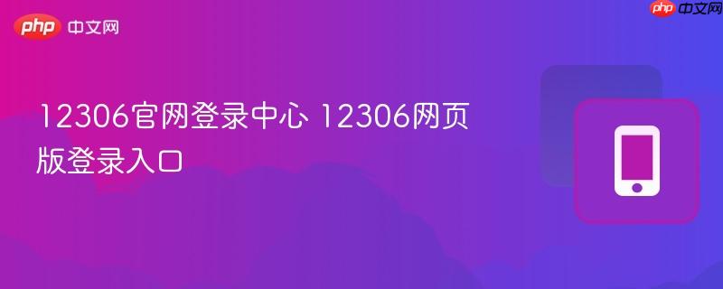 12306官网登录中心 12306网页版登录入口  第1张