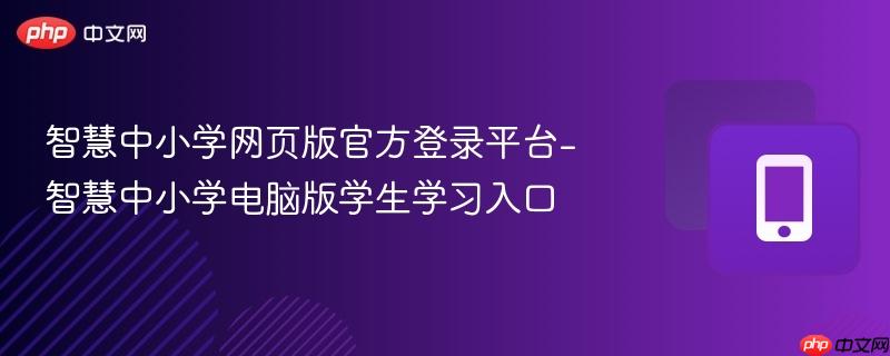 智慧中小学网页版官方登录平台-智慧中小学电脑版学生学习入口  第1张