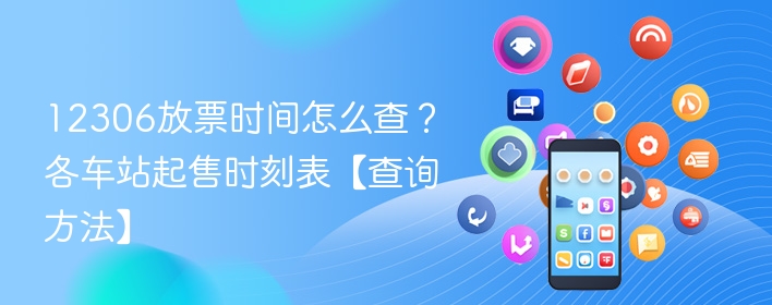 12306放票时间怎么查？各车站起售时刻表【查询方法】  第1张