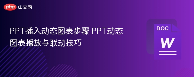 PPT插入动态图表步骤 PPT动态图表播放与联动技巧  第1张