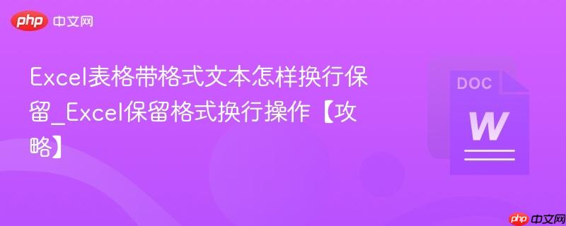 Excel表格带格式文本怎样换行保留_Excel保留格式换行操作【攻略】  第1张