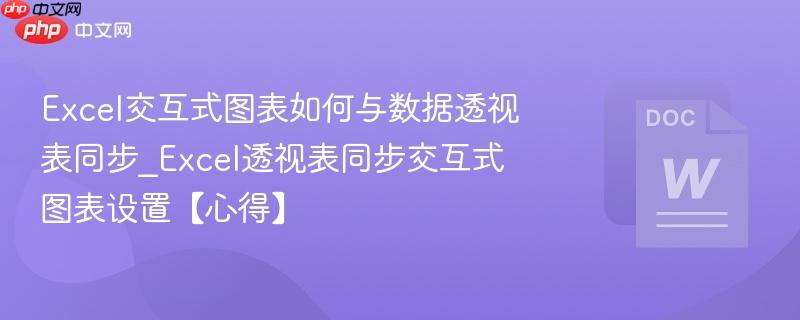 Excel交互式图表如何与数据透视表同步_Excel透视表同步交互式图表设置【心得】  第1张
