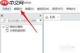 VMware Workstation如何更改默认虚拟机路径  第1张