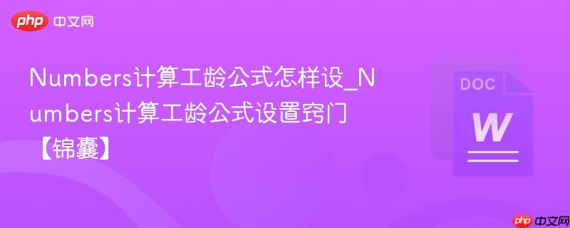 Numbers计算工龄公式怎样设_Numbers计算工龄公式设置窍门【锦囊】  第1张