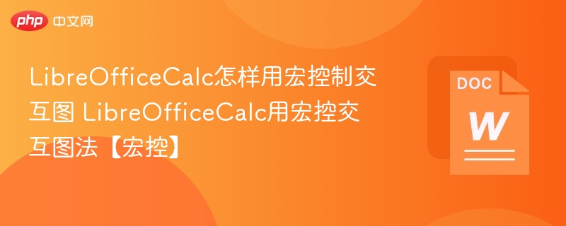 LibreOfficeCalc怎样用宏控制交互图 LibreOfficeCalc用宏控交互图法【宏控】  第1张