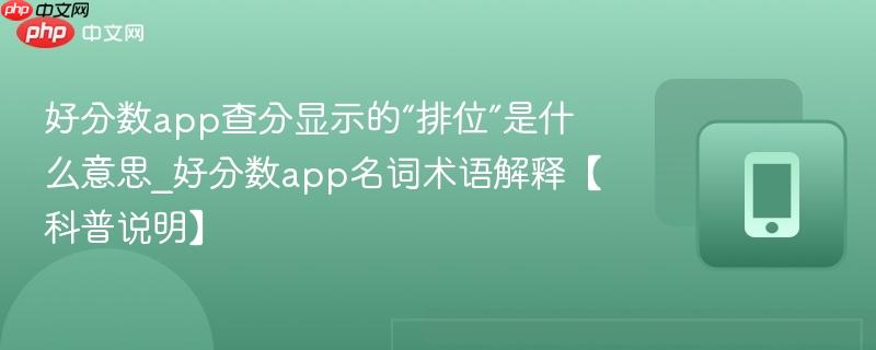 好分数app查分显示的“排位”是什么意思_好分数app名词术语解释【科普说明】  第1张