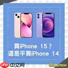 买iPhone15还是iPhone14更值得入手  第1张