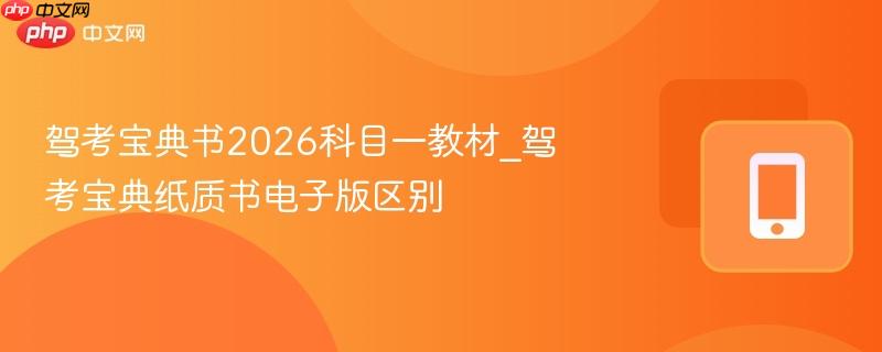 驾考宝典书2026科目一教材_驾考宝典纸质书电子版区别  第1张