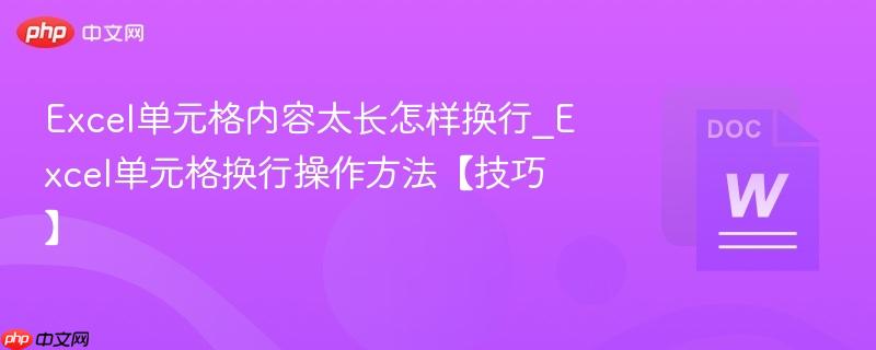 Excel单元格内容太长怎样换行_Excel单元格换行操作方法【技巧】  第1张